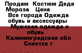 Продам. Костюм Деда Мороза › Цена ­ 15 000 - Все города Одежда, обувь и аксессуары » Мужская одежда и обувь   . Калининградская обл.,Советск г.